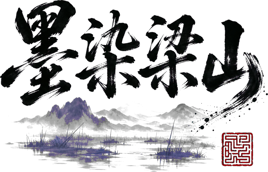 墨染梁山 — ink-brush wordmark with a red seal